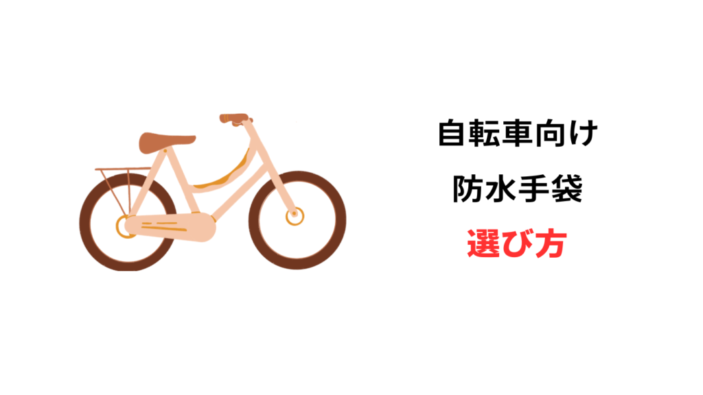 自転車 防水 手袋