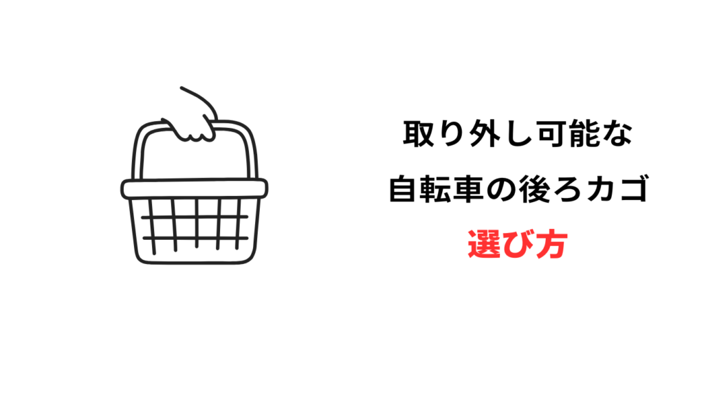 自転車 後ろカゴ ワンタッチ