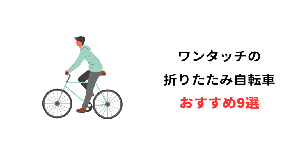 折りたたみ自転車 たたみやすい