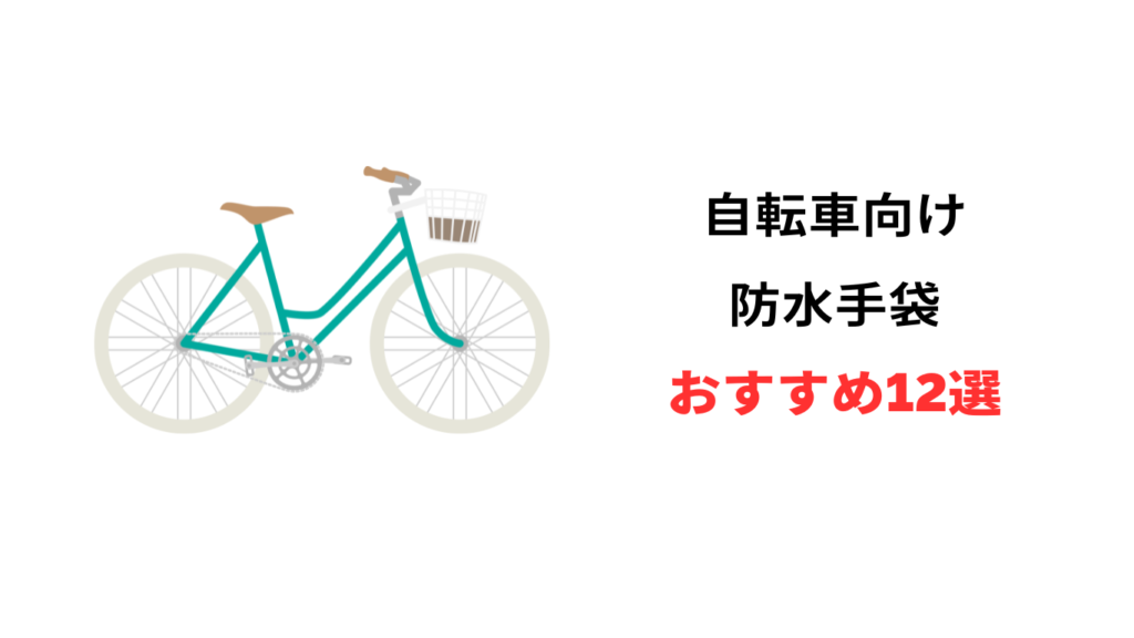 自転車 防水 手袋 おすすめ