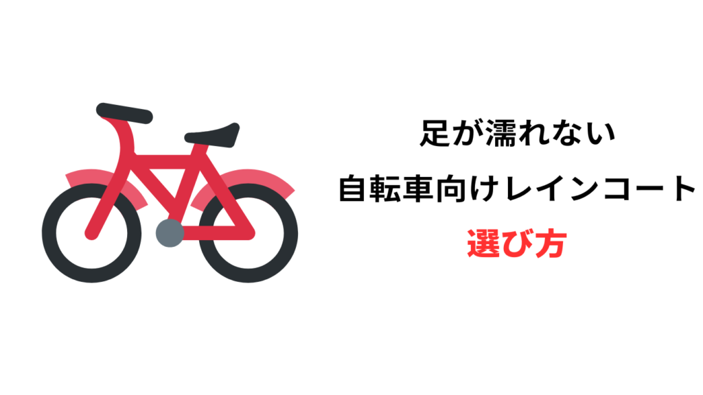 自転車 レインコート 足が濡れない