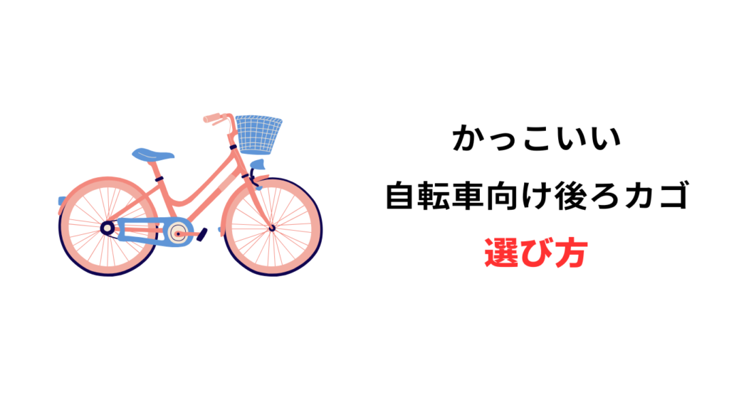 自転車 後ろかご おしゃれ