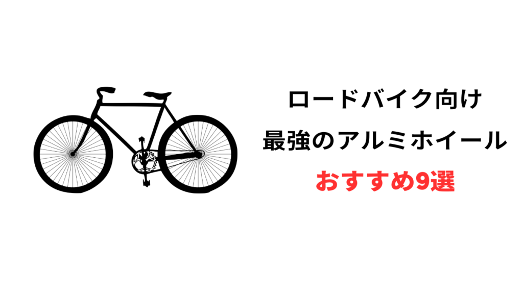 ロードバイク アルミホイール 最強 おすすめ