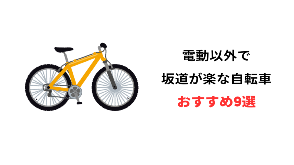 坂道が楽な 自転車 電動以外 おすすめ