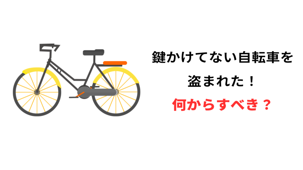 自転車 盗まれた 鍵かけてない