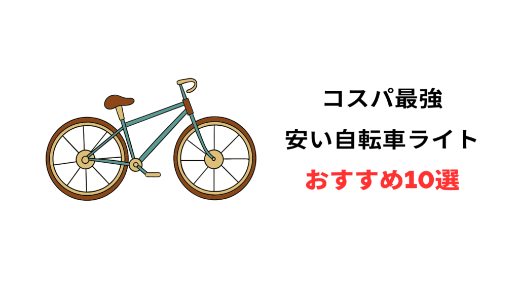 自転車 ライト おすすめ 安い