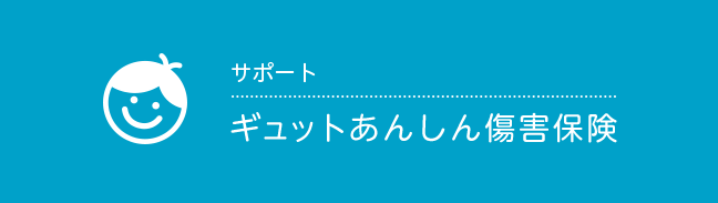 ギュットあんしん保険