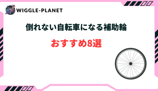 倒れない自転車になる補助輪