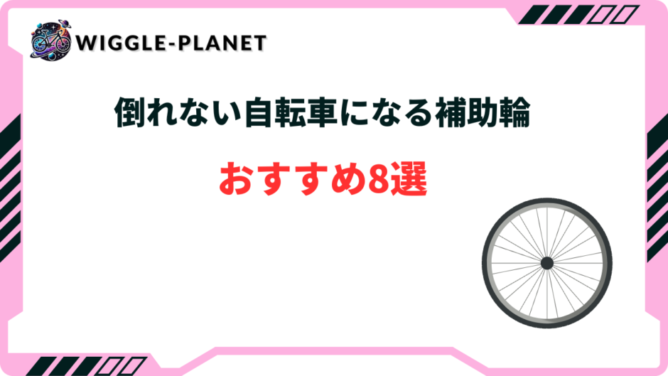 倒れない自転車になる補助輪