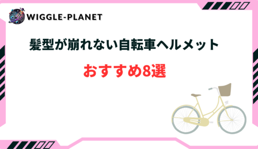 自転車 ヘルメット 髪型 崩れない