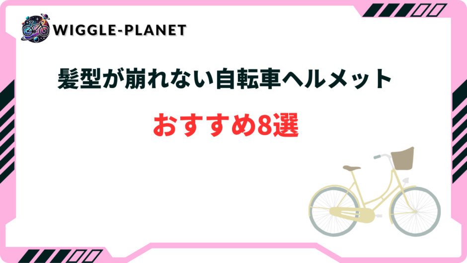 自転車 ヘルメット 髪型 崩れない