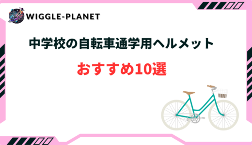 自転車 通学用ヘルメット 中学校