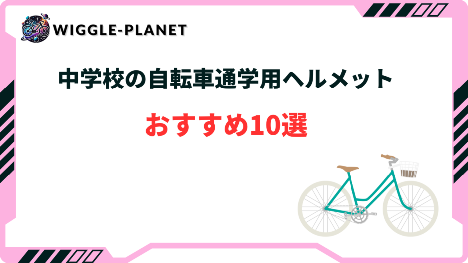 自転車 通学用ヘルメット 中学校