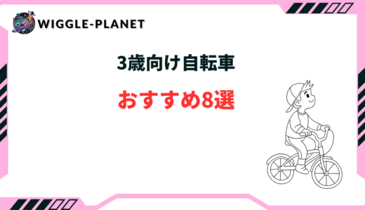 3歳 自転車 おすすめ