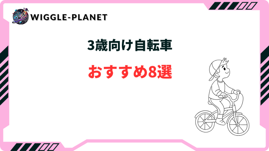 3歳 自転車 おすすめ