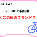 VELMO 自転車 どこの国