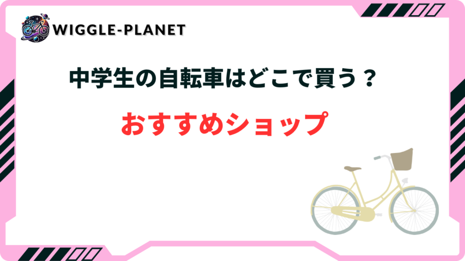 中学生 自転車 どこで買う