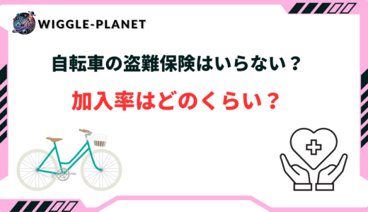 自転車 盗難保険 いらない