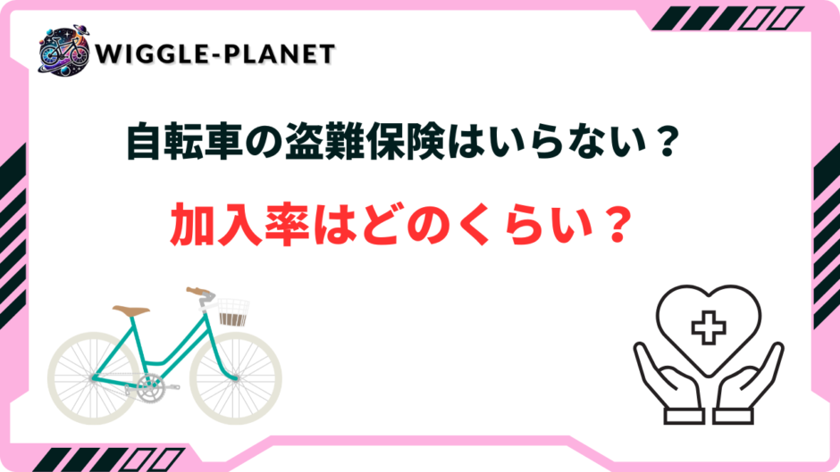 自転車 盗難保険 いらない