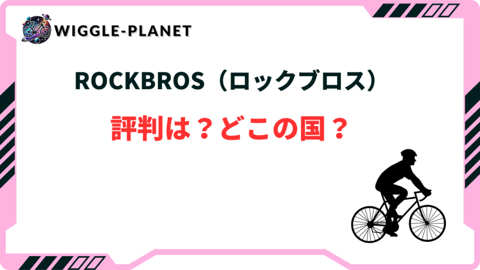 ロックブロス 評判