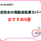 完全防水 電動自転車 カバー おすすめ