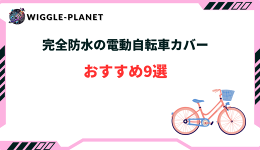 完全防水の電動自転車カバーおすすめ9選！子供乗せ