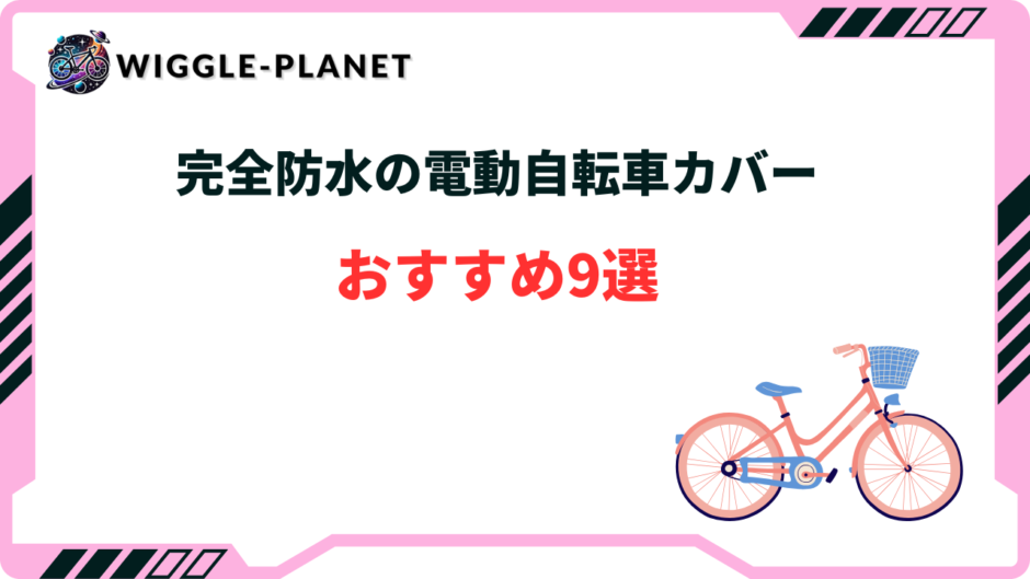 完全防水 電動自転車 カバー おすすめ