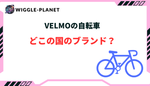 VELMO 自転車 どこの国