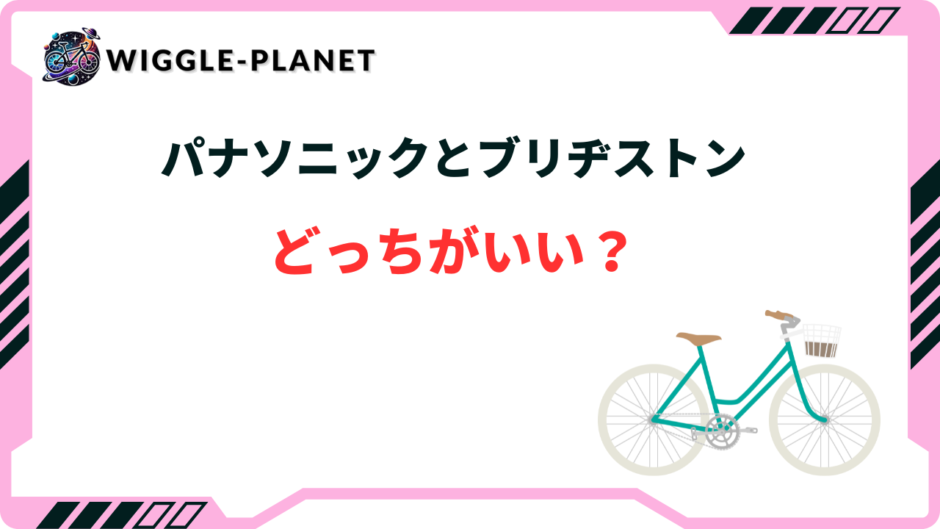 電動自転車 パナソニック ブリヂストン どっち