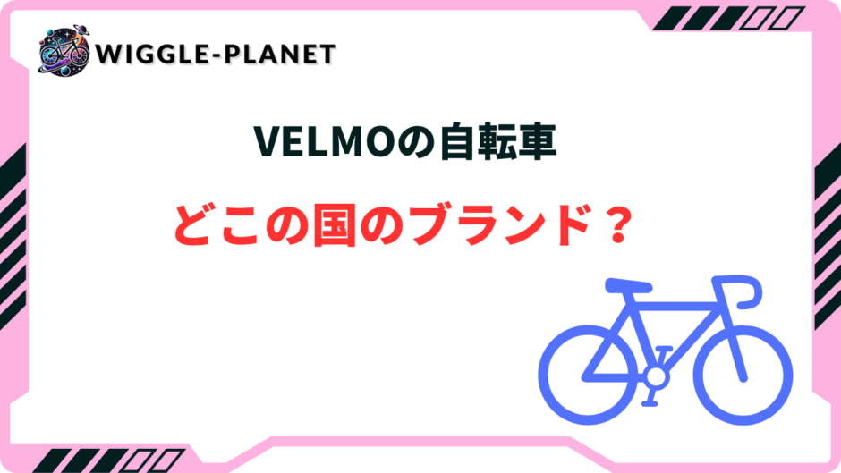 VELMO 自転車 どこの国