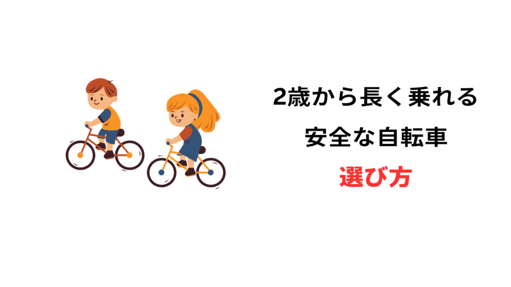 2歳 自転車 長く乗れる