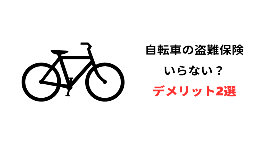 自転車 盗難保険 デメリット