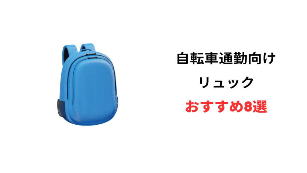 自転車通勤 リュック おすすめ