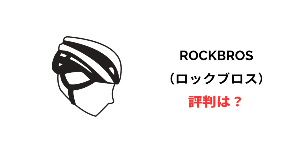 ロックブロス 評判