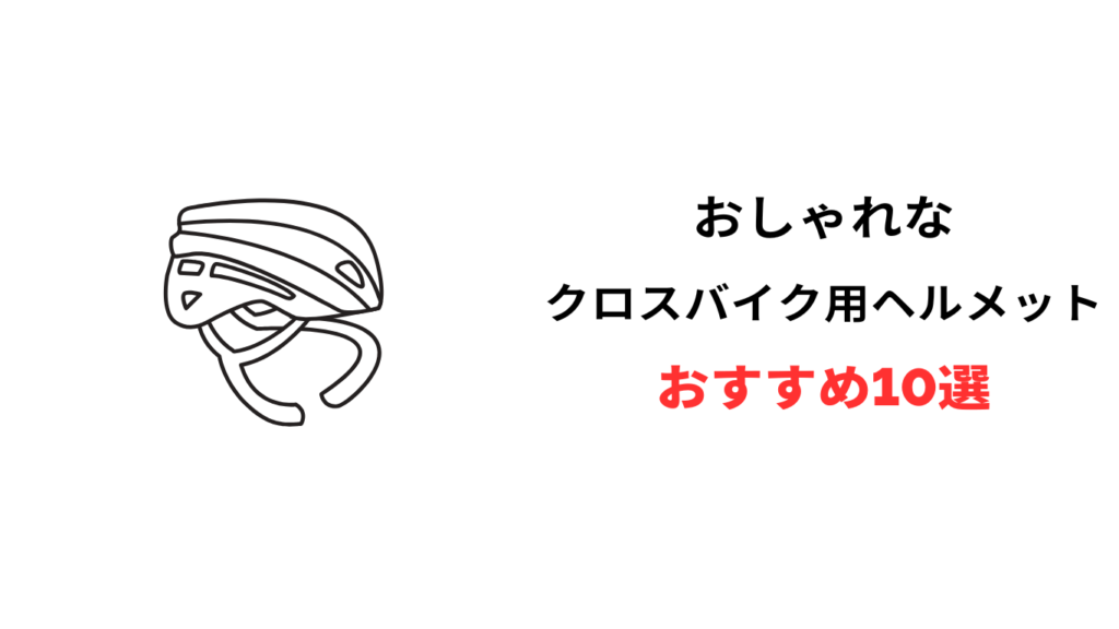 クロスバイク ヘルメット おすすめ