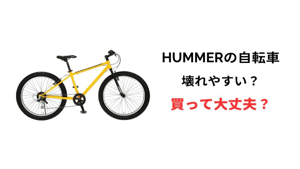 ハマー 自転車 壊れやすい