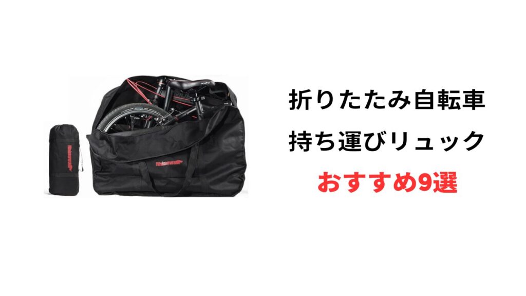 折りたたみ自転車 持ち運び リュック おすすめ