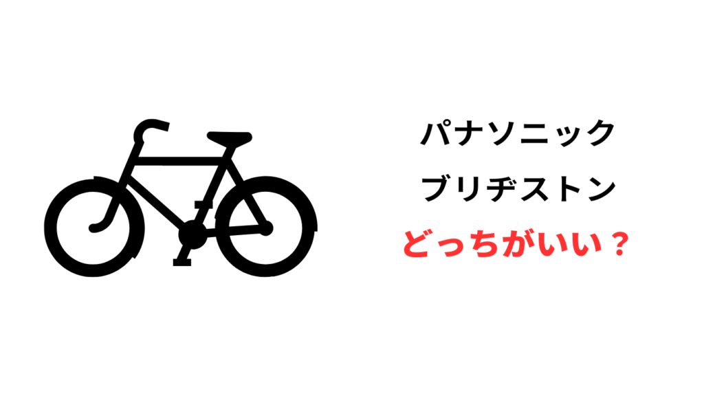 電動自転車 パナソニック ブリヂストン どっち