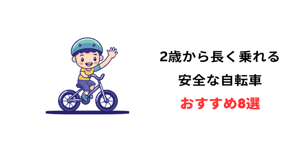 2歳 自転車 長く乗れる おすすめ