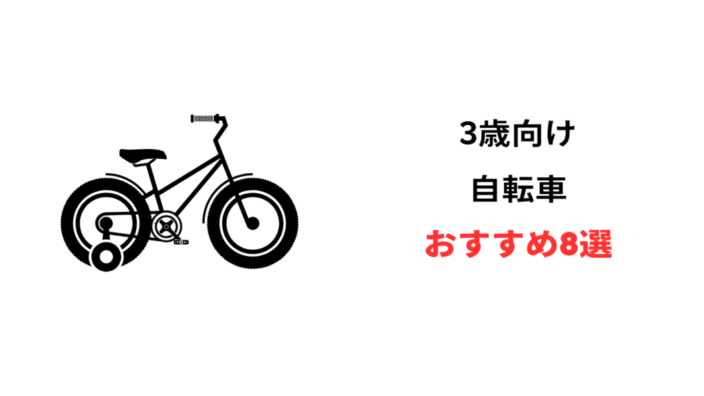 3歳 自転車 おすすめ