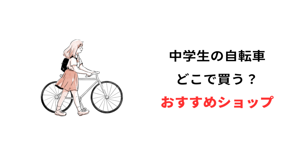 中学生 自転車 どこで買う