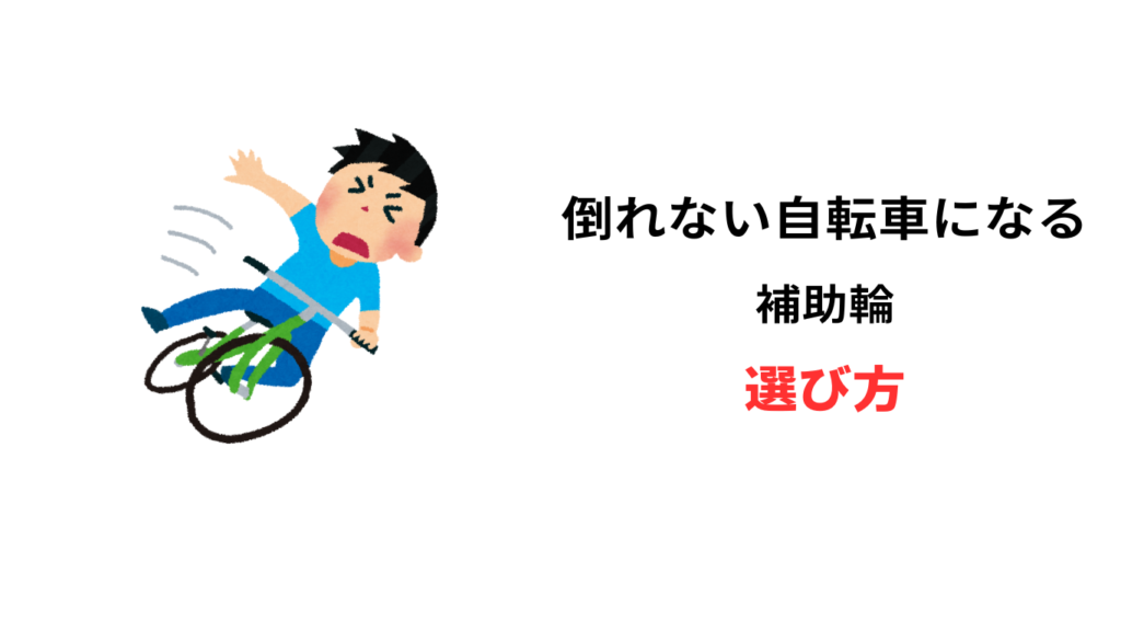 倒れない自転車になる補助輪