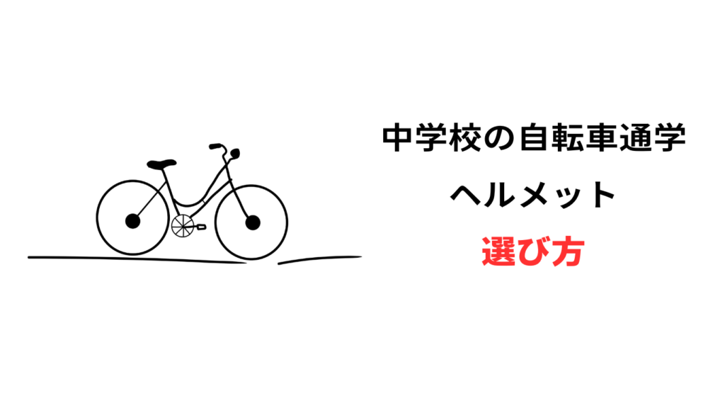 自転車 通学用ヘルメット 中学校