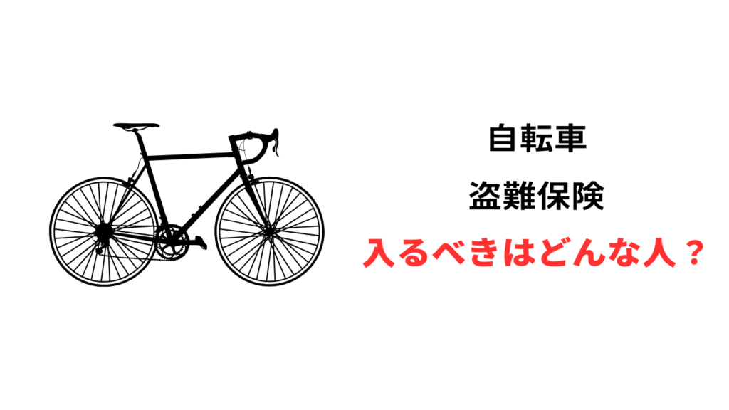 自転車 盗難保険 不要