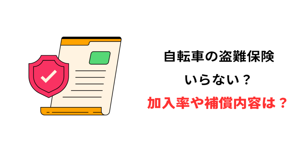 自転車 盗難保険 いらない