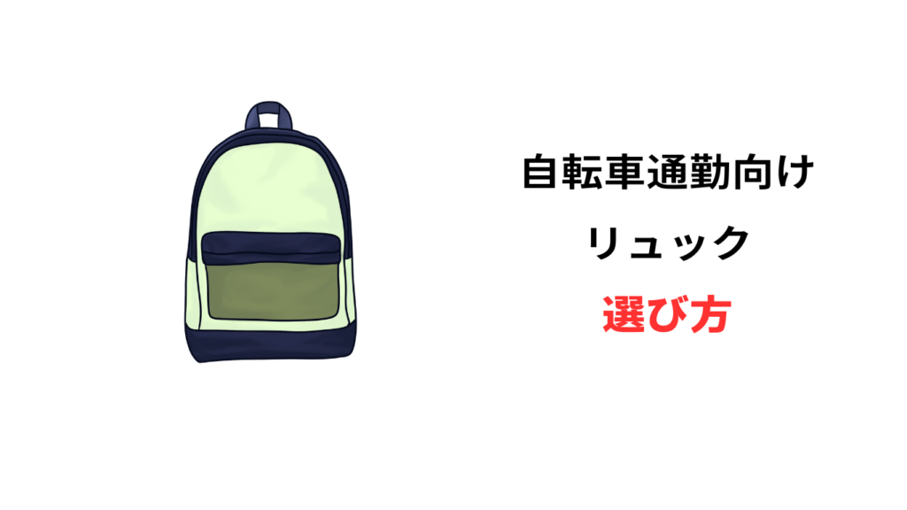 自転車通勤 リュック