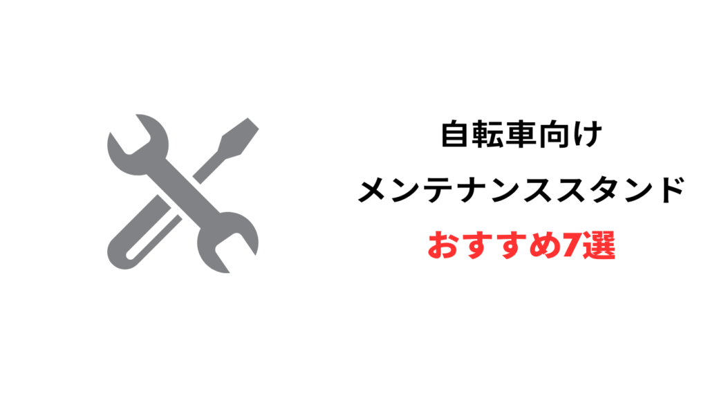 自転車 メンテナンススタンド おすすめ