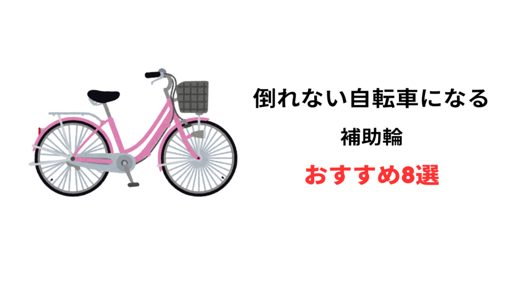 倒れない自転車になる補助輪 おすすめ