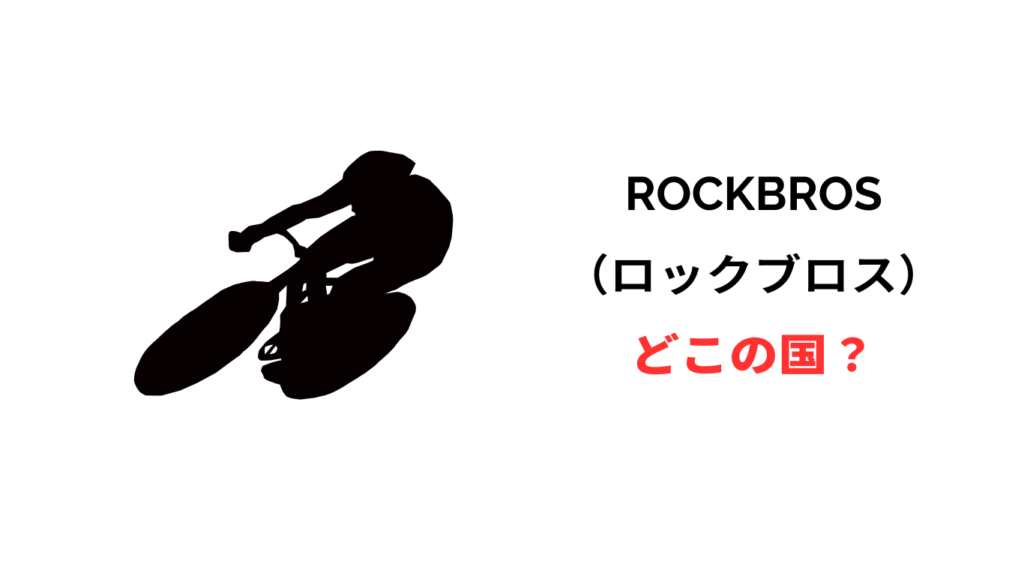 ロックブロス どこの国