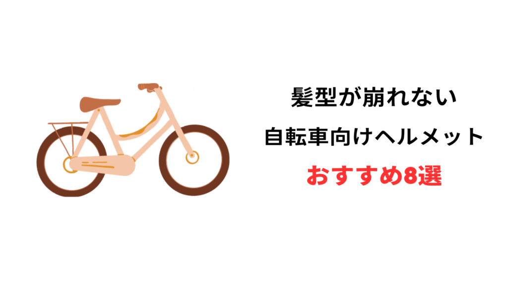 自転車 ヘルメット 髪型 崩れない おすすめ